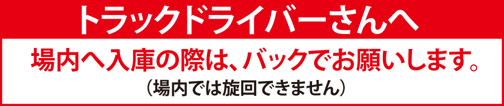 トラックドライバーさんへ